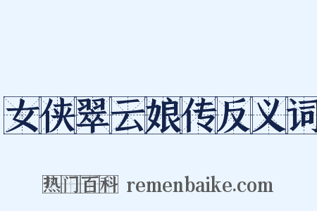 女侠翠云娘传反义词是什么意思的图片
